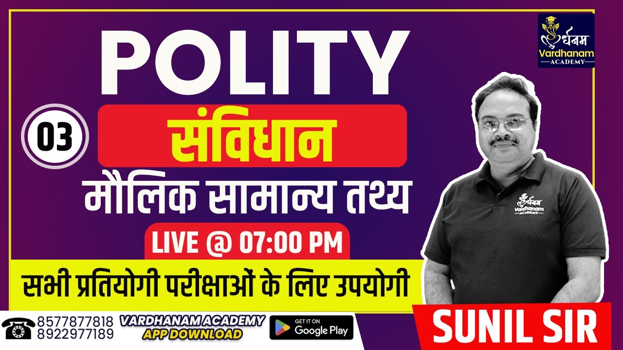 Polity संविधान | मौलिक सामान्य तथ्य | CRPF/ UPP /MPP/ Bihar Exams/ SSC GD | Polity Sunil Sir