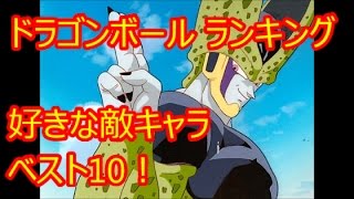 ドラゴンボール ランキング 好きな敵キャラベスト10 Dragonball Youtube ドラゴンボール ランキング 好きな敵キャラベスト10 Dragonball Youtube