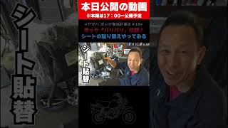 失敗したら笑ってね!ポッケのシート表皮貼り替え