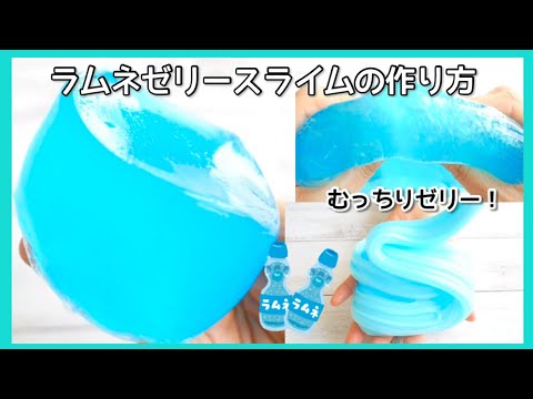 おもちのような弾力！もちもちラムネゼリースライムの作り方！【スライム作り方】【ASMR】How to make slime！