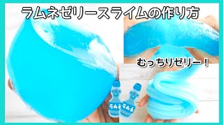 おもちのような弾力！もちもちラムネゼリースライムの作り方！【スライム作り方】【ASMR】How to make slime！