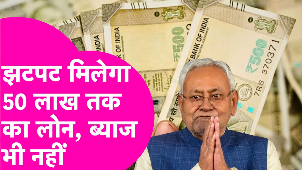Government Loans: Bihar में झटपट मिलेगा 50 लाख तक का लोन, 12 March तक ही है मौका | Bihar Tak