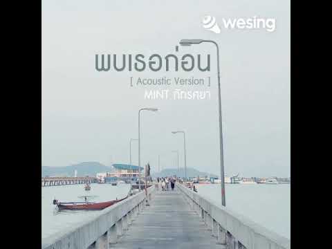 พบเธอก่อน (Acoustic Version)(Acoustic Version)