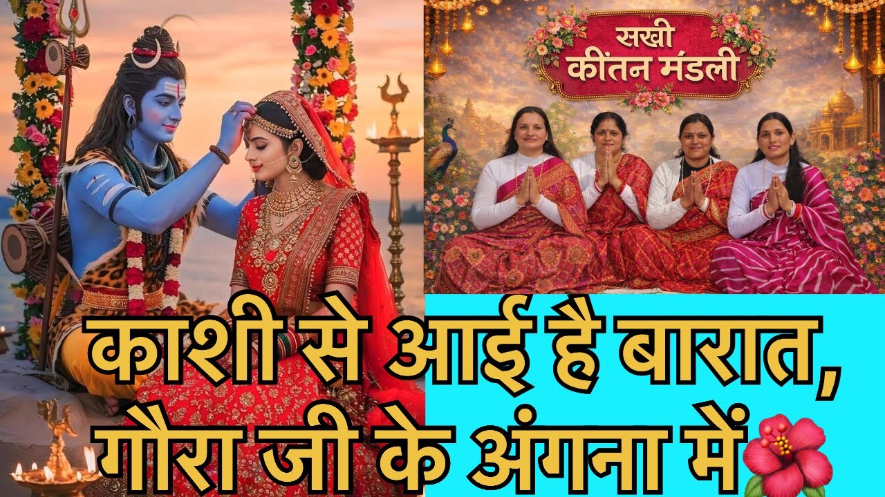 काशी से आई है बारात, गौरा जी के अंगना में🌺/mahashivratri#mahashivratri#youtube