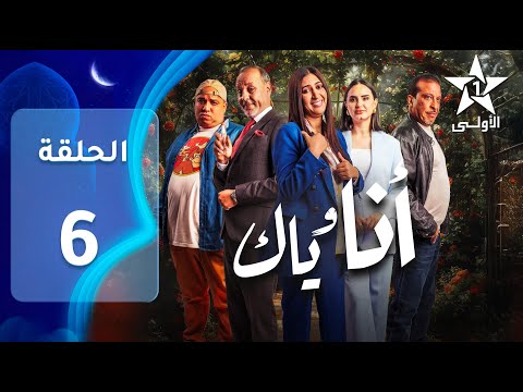 ANA WYAK EP 06 أنا وياك