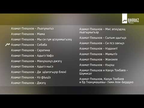 Черкесский сборник - Азамат Пхешхов | KAVKAZ MUSIC