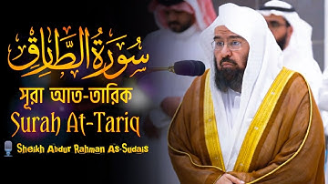 Surah At-Tariq | সূরা আত-তারিক | سورة الطارق |🎙️Sheikh Abdur Rahman As-Sudais | عبد الرحمن السديس  |