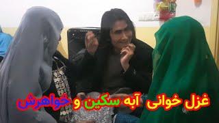 غزل خوانی آبه سکین همراه خواهرش