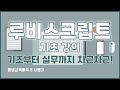 루비스크립트 기초 강의 기초부터 실무까지 차근차근! RubyScript Basics Tutorial