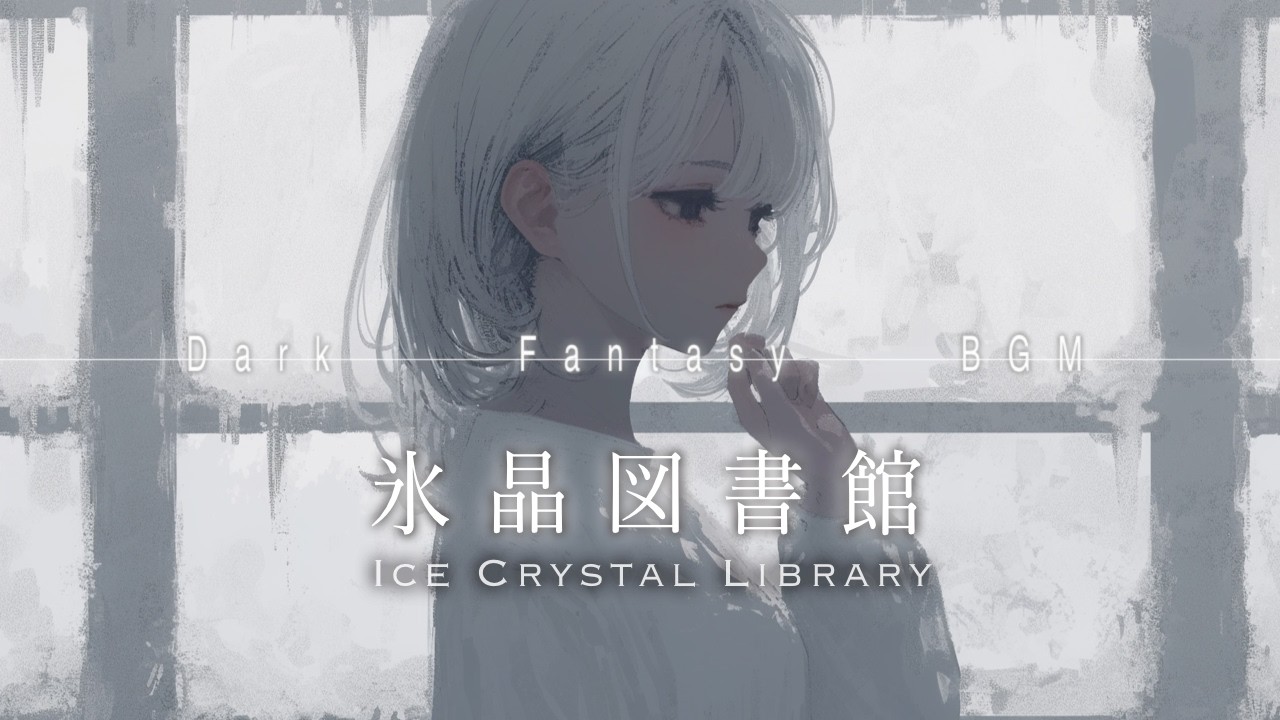 美しい空間ー氷晶図書館ー【ダークファンタジーBGM】playlist ｜作業/集中/勉強 Ethereal Fantasy Music