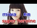 miwa 「super heroine」 新曲 12月13日よりオンエアー