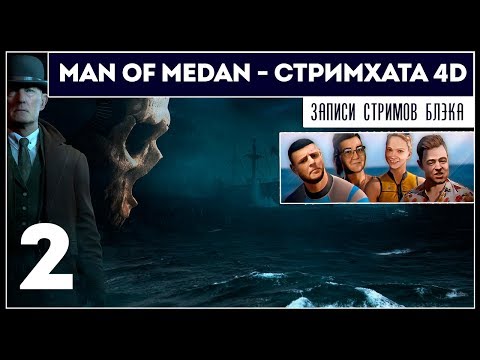 MAN OF MEDAN [PC] - 4D COOP в режиме Стримхаты #2