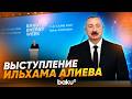 Президент Ильхам Алиев выступил на открытии Бакинского энергетического форума - Baku TV | RU