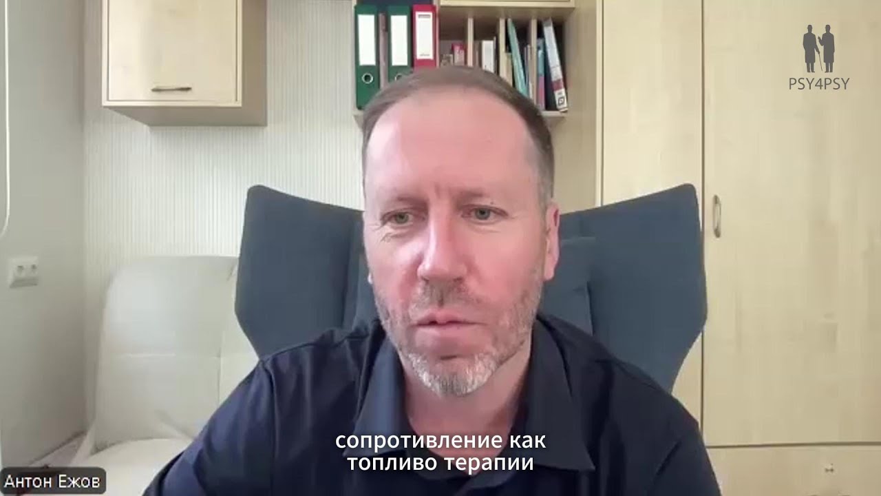 Сопротивление клиента как топливо для терапии - YouTube