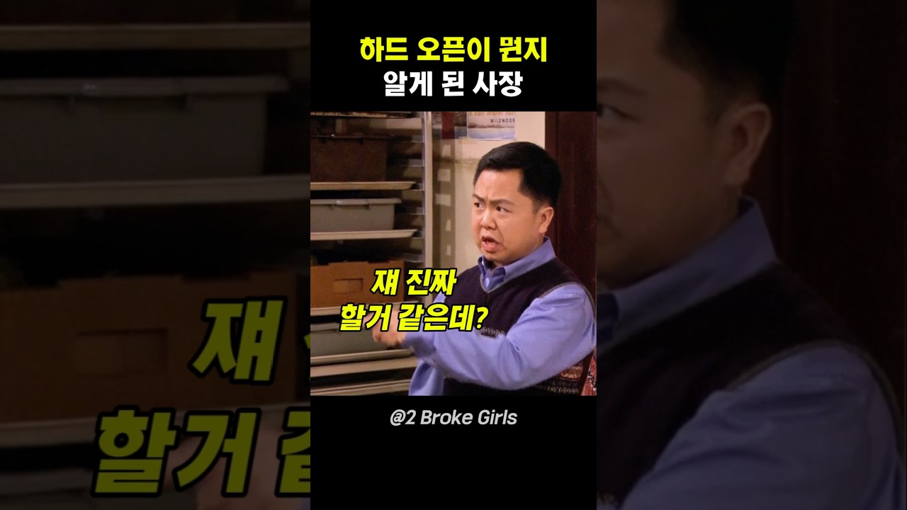 하드 오픈이 뭔지 알게 된 사장