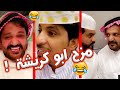 تحدي الضحك أبو فهد مع أبو كريشة على 1000 ريال 