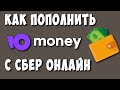 Как Пополнить ЮМани Через Сбербанк Онлайн / Перевести Деньги на ЮMoney (Яндекс Деньги) с Сбер Онлайн