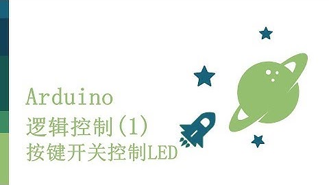 零基础入门学用Arduino-基础知识篇-15 逻辑控制 1