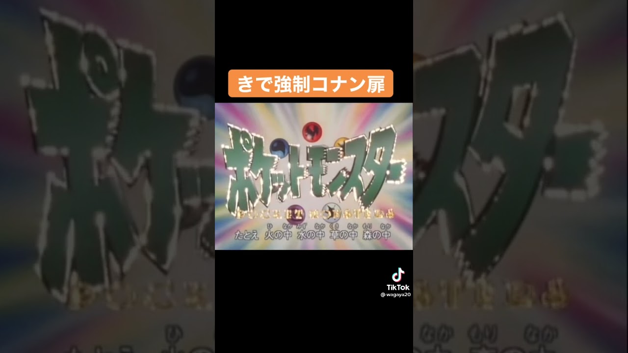 ポケモンオープニングで強制コナン扉 Youtube