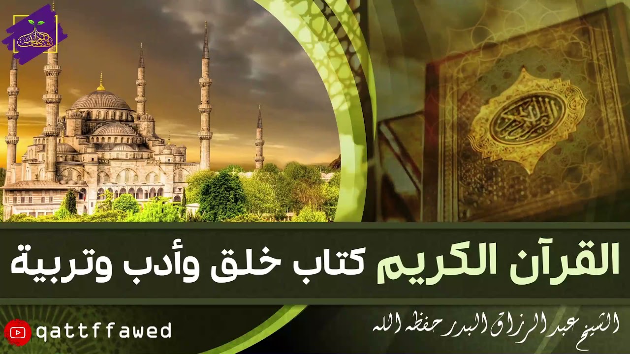القرآن الكريم كتاب خلق وأدب وتربية الشيخ عبد الرزاق البدر حفظه الله Youtube