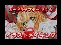 カードキャプターさくら　★how to painting with watercolor ★ speed painting