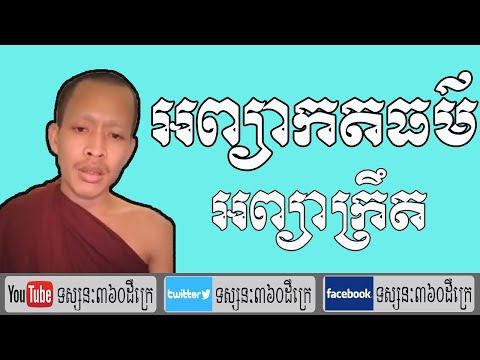 Rim Chanra, អព្យាកតធម៌ អព្យាក្រឹត