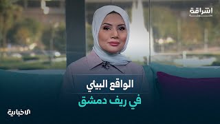 "إشراقة سورية" تتحدث عن التدهور البيئي في ريف دمشق ومبادرة “بنك الملابس” لتعزيز روح التكافل المجتمعي