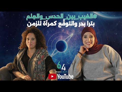 الغيب بين الحدس والع لم هل التوق ع حقيقي بترا بدر بودكاست 64