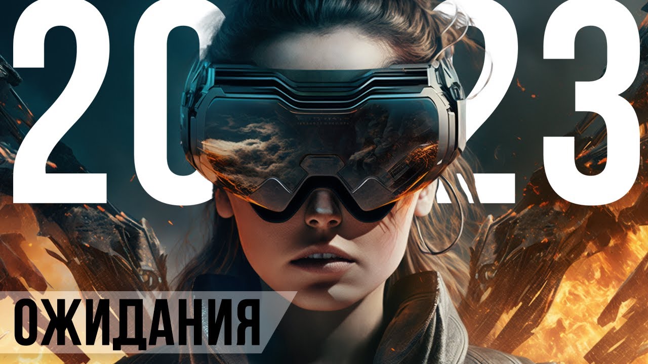 ВР Ожидания в 2023 - Год Двух Компаний