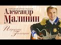 АЛЕКСАНДР МАЛИНИН - Поручик Голицын | Концерт &quot;Романсы&quot; в Московском Международном Доме Музыки  2007