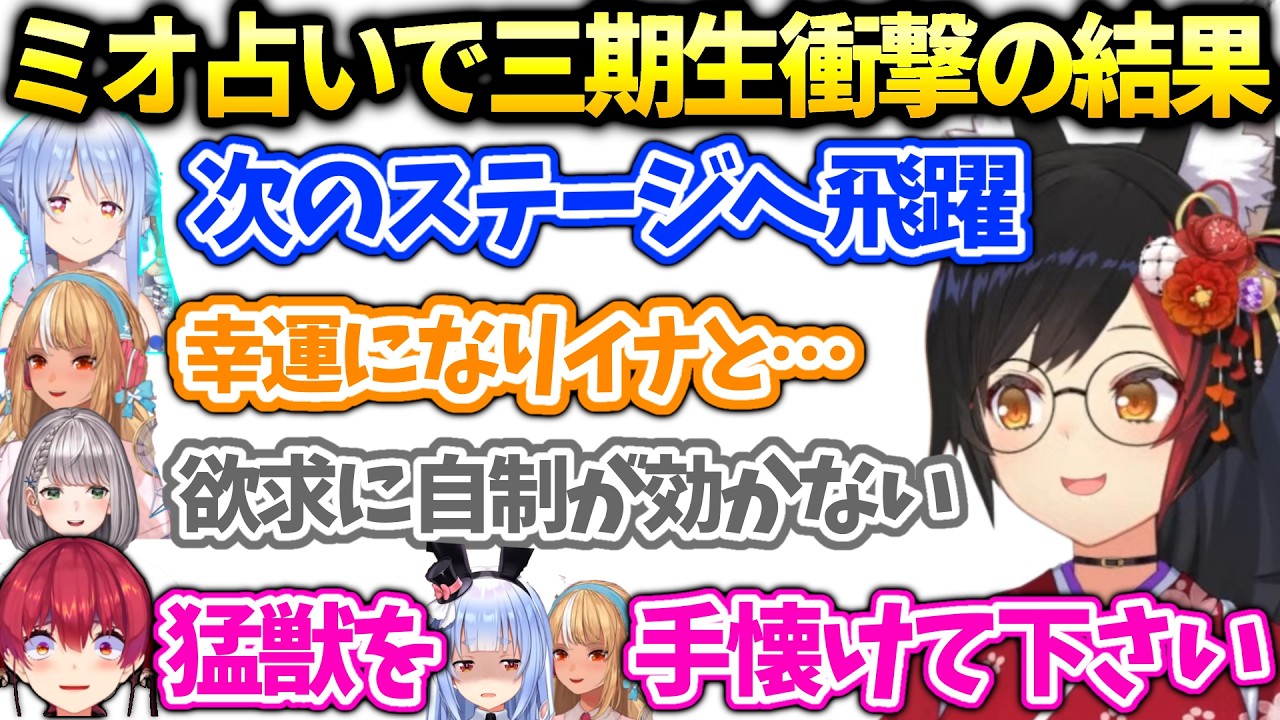 三期生ミオしゃ占いでぺこら船長ノエルフレアの運勢を占ったらマリンに重責がｗ【白銀ノエル/ホロライブ】