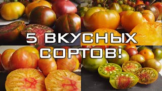 ЭТИ СОРТА МНЕ ПОНРАВИЛИСЬ! 5 ВКУСНЫХ ТОМАТОВ!