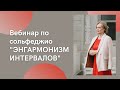 Вебинар по сольфеджио от 28.09.21 по теме "Энгармонизм интервалов".