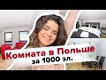 Моя квартира в Польше, цены, советы | ROOM TOUR