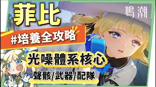 【鳴潮】菲比💛角色培養全攻略▸光噪體系核心!雙型態可C可輔×超強時停控制!阿嬤也會的手法操作!聲骸搭配/隊友選擇/武器推薦/共鳴鏈效果推薦! ▹璐洛洛◃