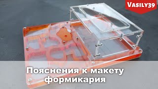 Пояснения к макету формикария
