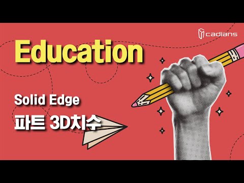 [Solid Edge TIP] 파트 3D치수