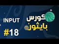 18 كورس بايثون بالعربي Input ادخالص البيانات من قبل المستخدم 