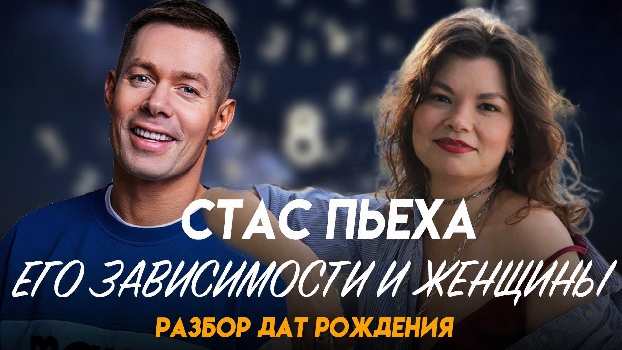 СТАС ПЬЕХА: ЗАВИСИМОСТИ, ОДИНОЧЕСТВО и творческий ДАР