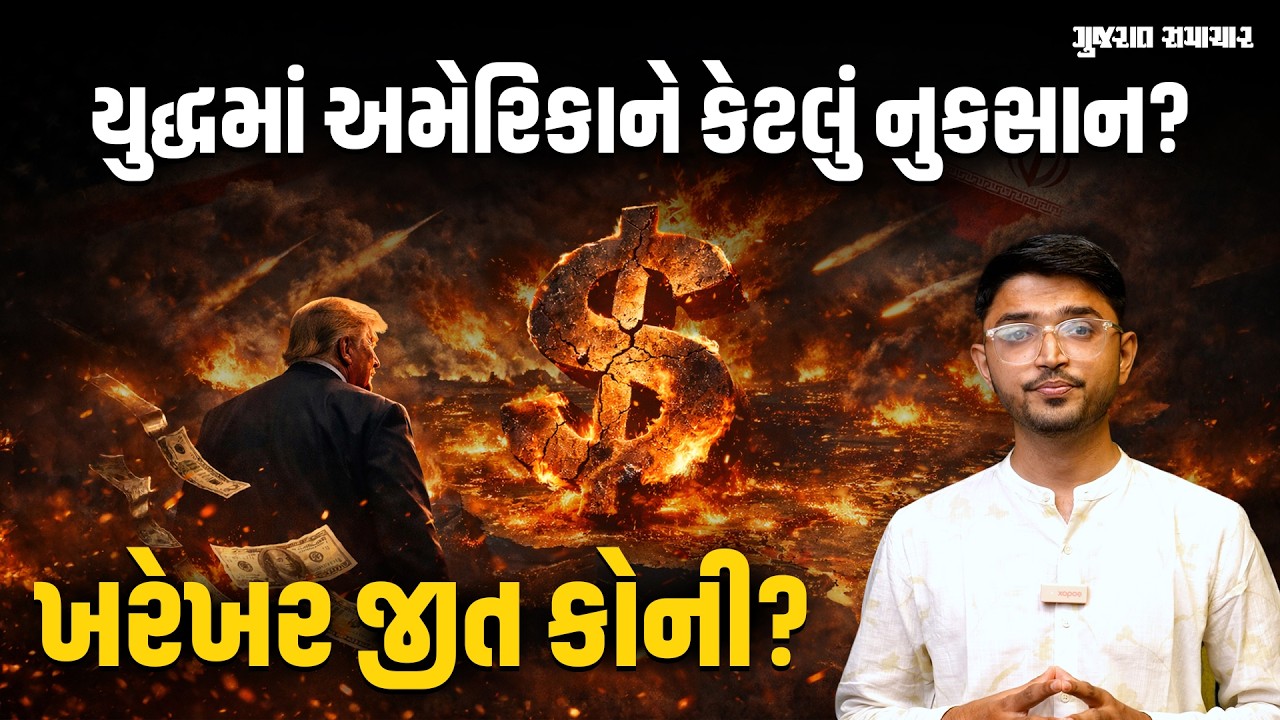 US Iran War: યુદ્ધમાં રોજના ₹8500 કરોડ ગુમાવી રહ્યું છે અમેરિકા! ખરેખર કોની જીત? | Gujarat Samachar