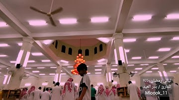 ليالي رمضان ١٤٤٠ للقارئ / بدر العيد 🌷