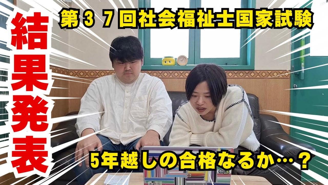 5年越しの合格なるか…社会福祉士国家試験結果発表！