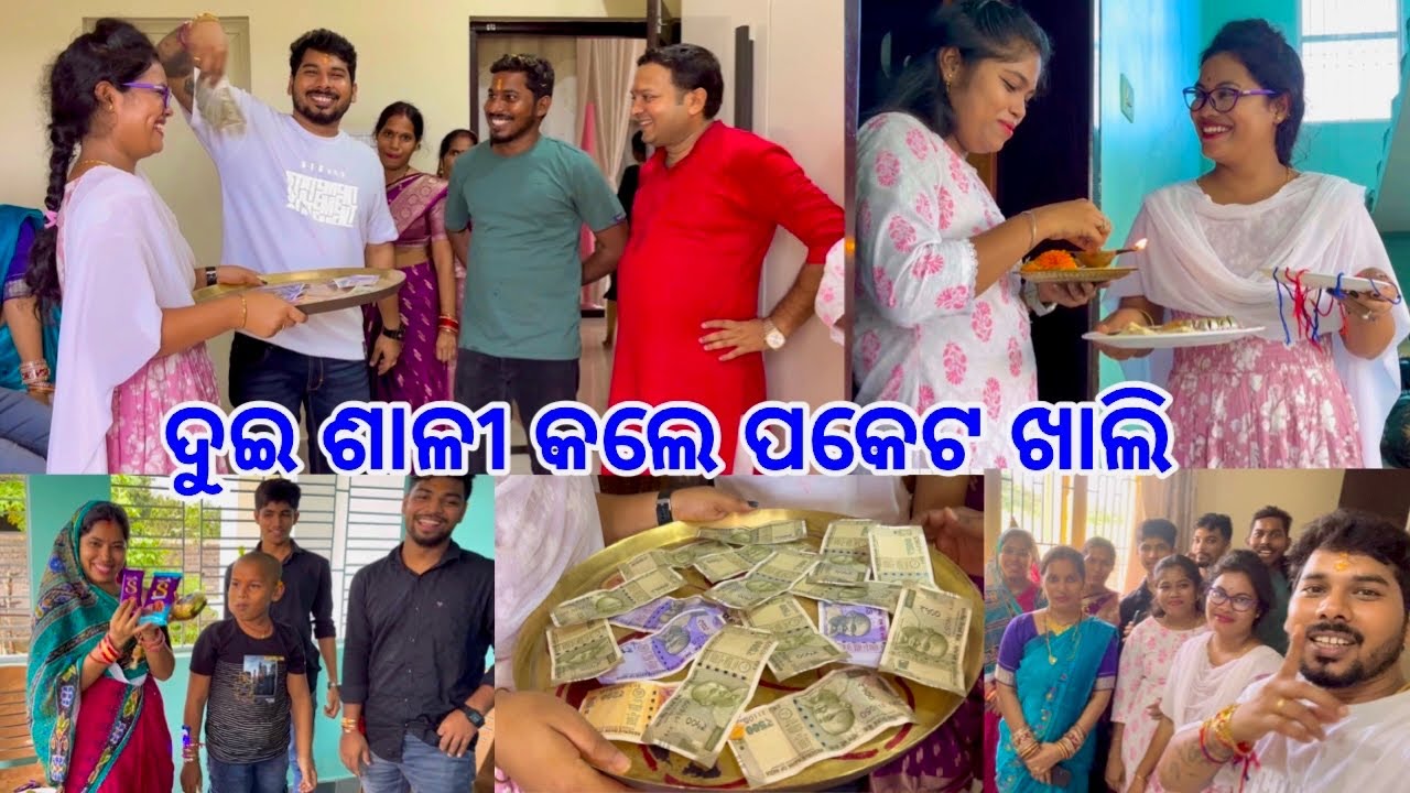 ଦୁଇ ଶାଳୀ କଲେ ଭିଣେଇ ପକେଟ୍ ଖାଲି Total ଘୋ-ଘା ରେ କଟିଲା ଦିନ @DpEatingShow