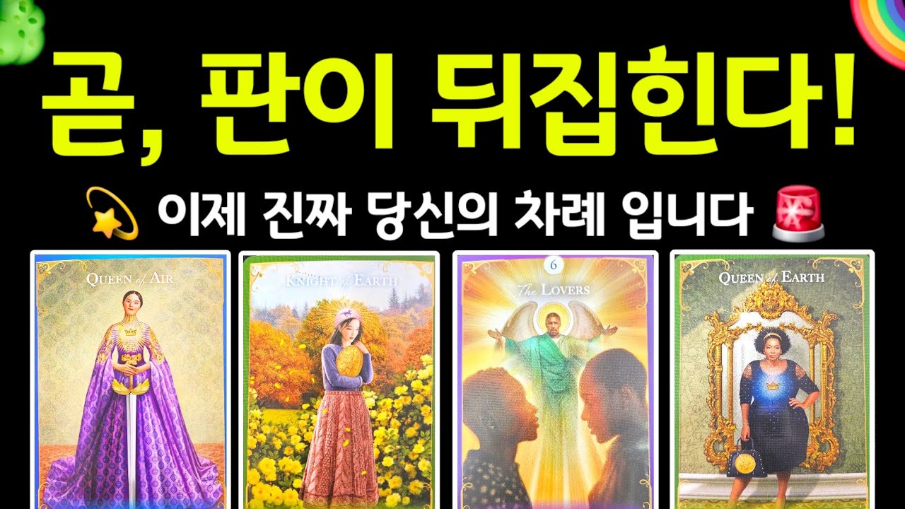#타로 | 곧, 판이 뒤집힌다 💫 이제 진짜 당신의 차례가 왔어요 🚨 #타로운세 