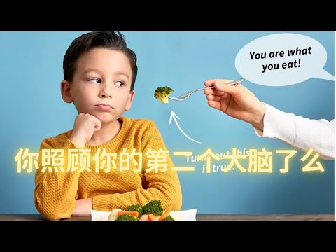 你关心你的第二个大脑了吗？#益生菌