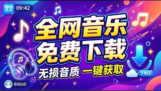 高品质音乐MP3免费下载