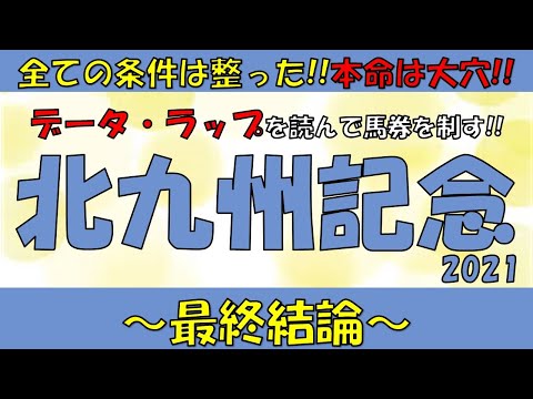 【北九州記念2021】【競馬予想】【競馬予想tv】条件は整った！！今年の本命はこの大穴馬！！