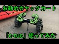 お勧めカヤックカート「C-TUG」使ってみた