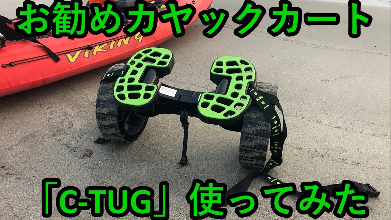 お勧めカヤックカート「C-TUG」使ってみた - YouTube
