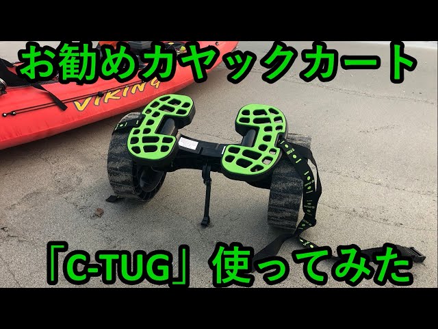 お勧めカヤックカート「C-TUG」使ってみた - YouTube
